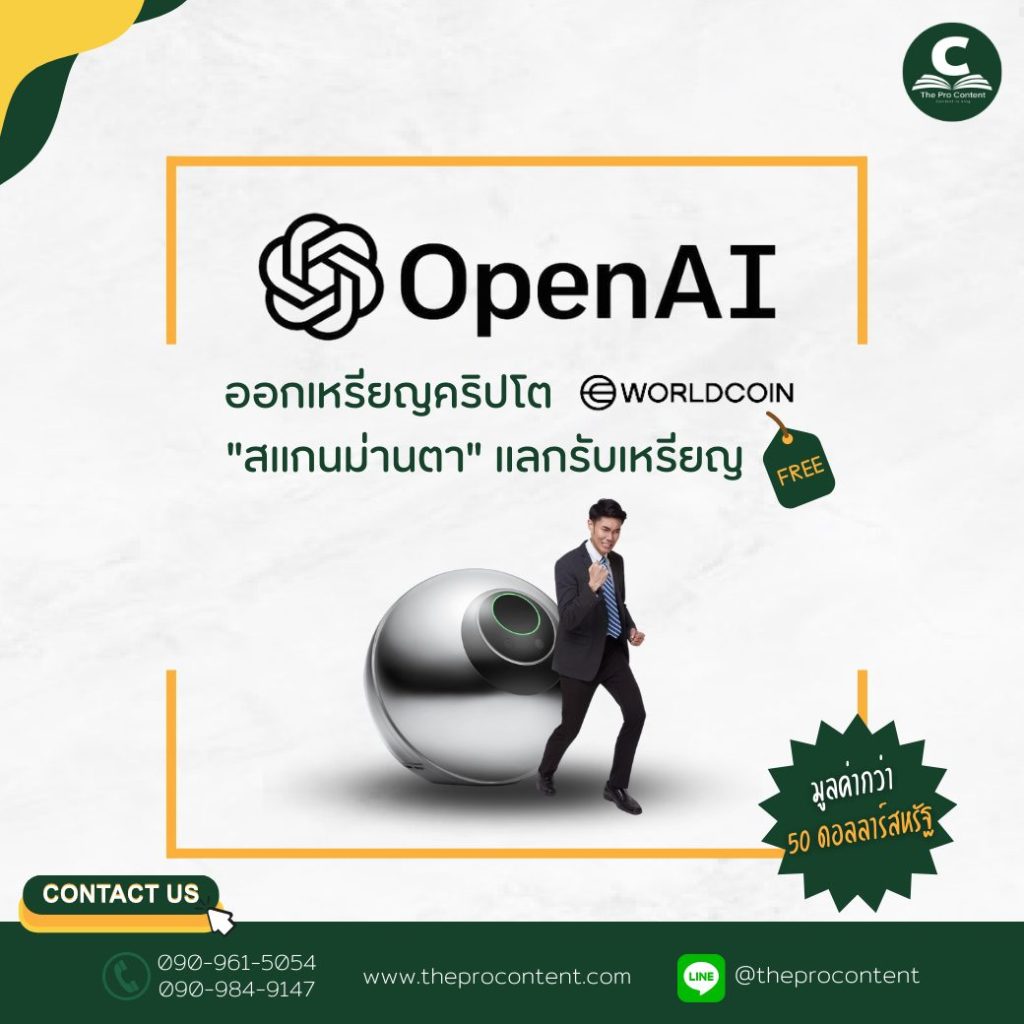 OpenAI ออกเหรียญคริปโตใหม่ "สแกนม่านตา" แลกเหรียญคริปโตฟรี