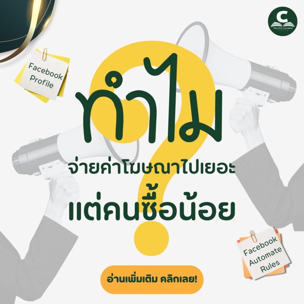 ทำไมจ่ายค่าโฆษณาไปเยอะ แต่คนซื้อน้อย?