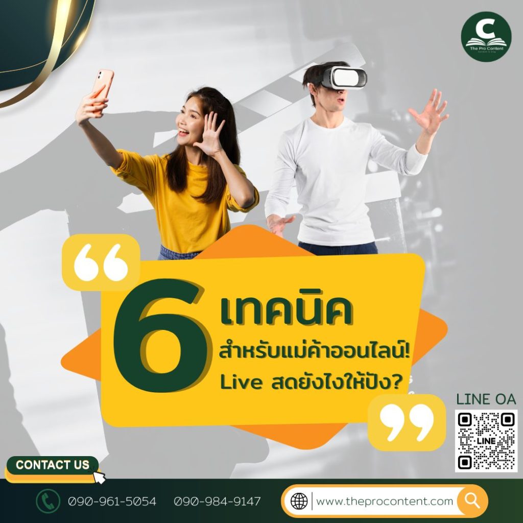 6 เทคนิคสำหรับแม่ค้าออนไลน์! Live สดยังไงให้ปัง?