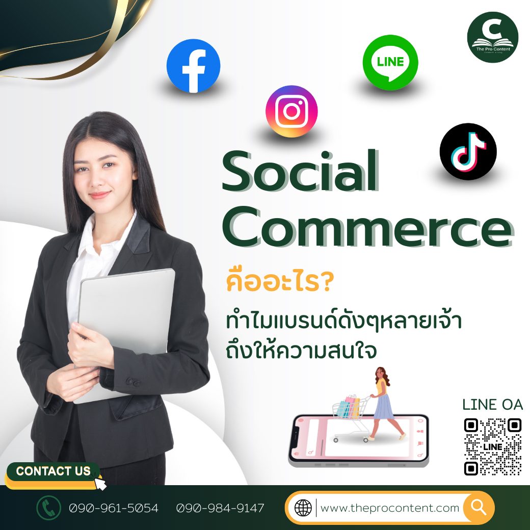 Social Commerce คืออะไร? ทำไมแบรนด์ดังๆหลายเจ้าถึงให้ความสนใจ