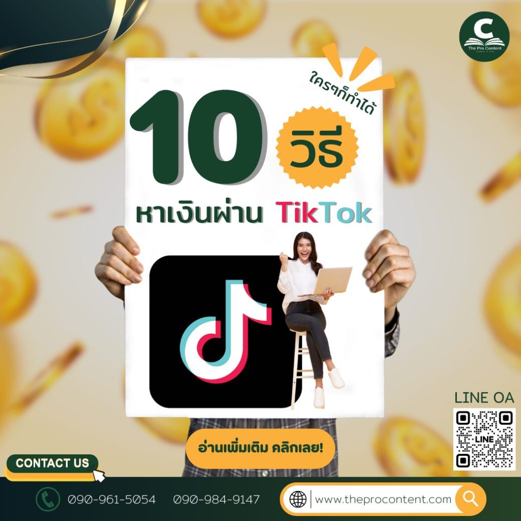 10 วิธีหาเงินผ่าน TikTok ง่ายๆ ใครๆก็ทำได้