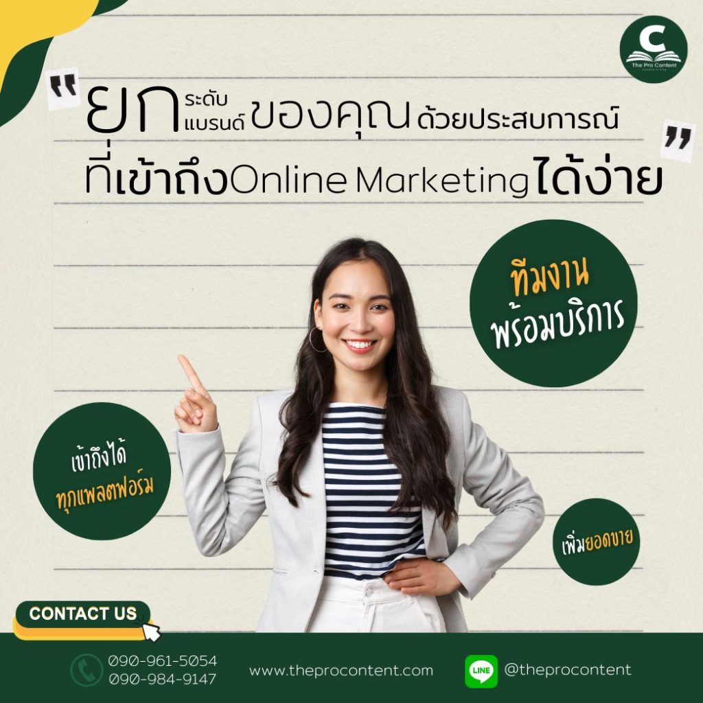 ยกระดับแบรนด์ของคุณด้วยประสบการณ์ Online Marketing ที่เข้าถึงได้ง่าย - The Pro Content