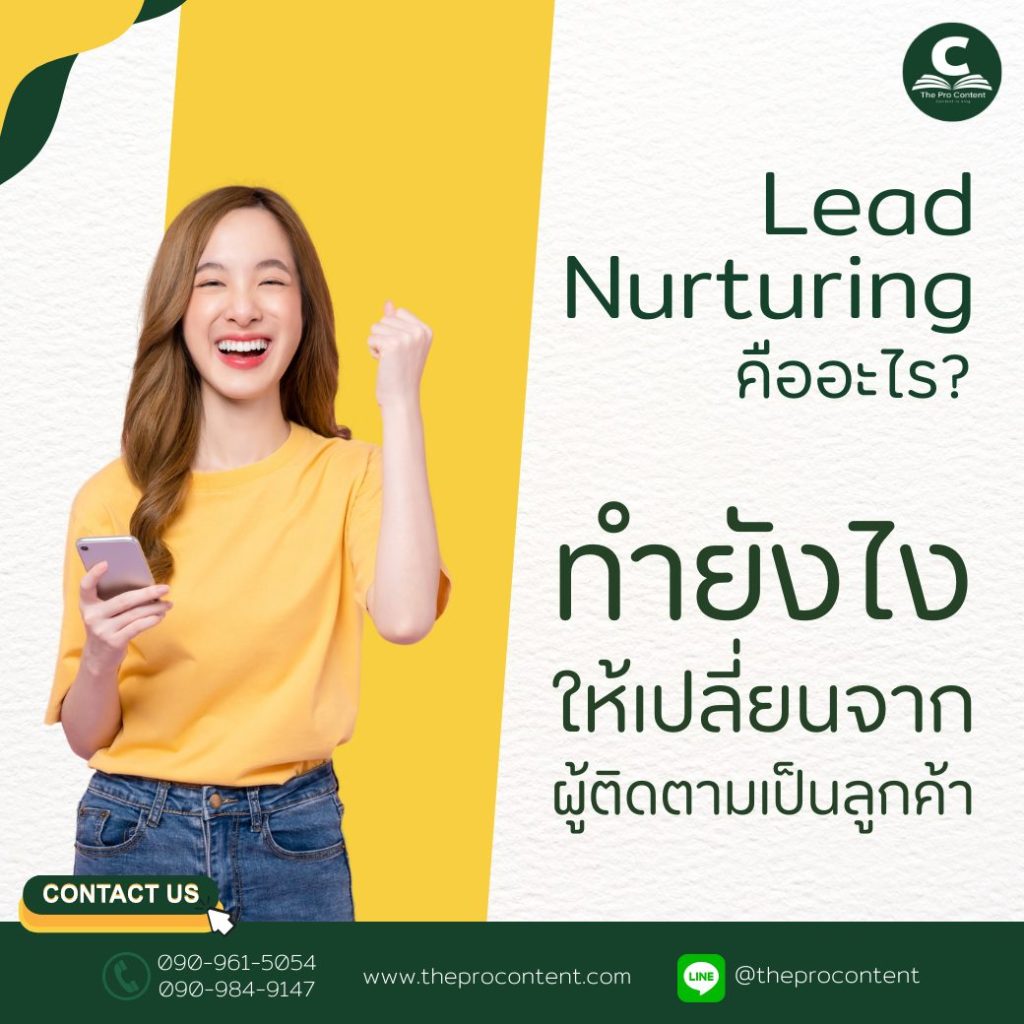 Lead Nurturing คืออะไร? ทำยังไงให้เปลี่ยนจากผู้ติดตามเป็นลูกค้า