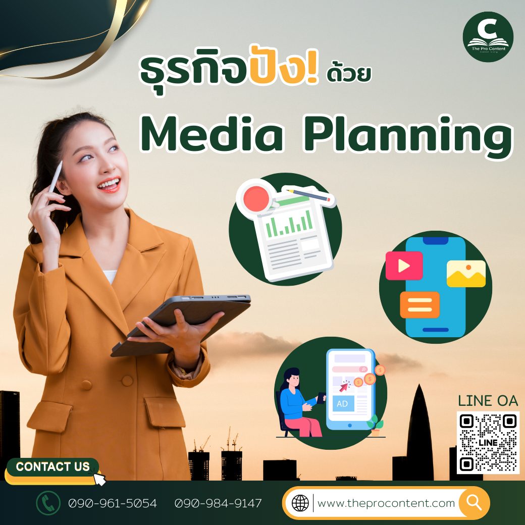 Media Planning คืออะไร ?