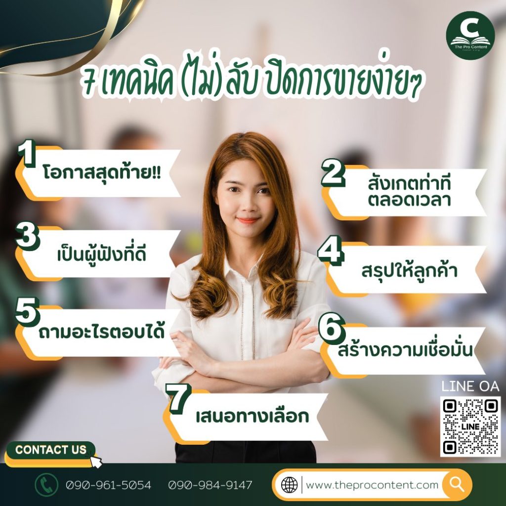 7 เทคนิค(ไม่)ลับ ปิดการขายง่ายๆ