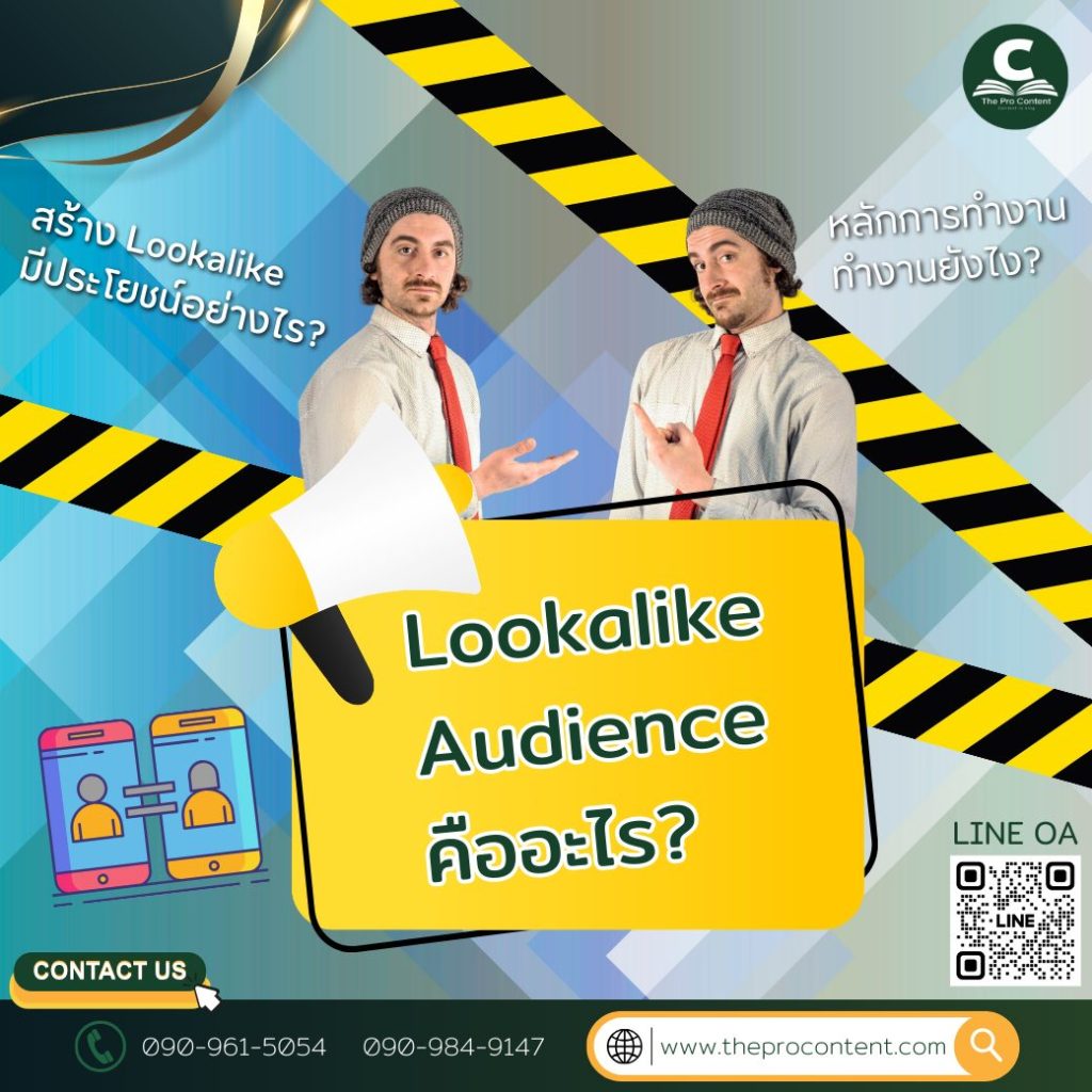 LOOKALIKE AUDIENCE คืออะไร?