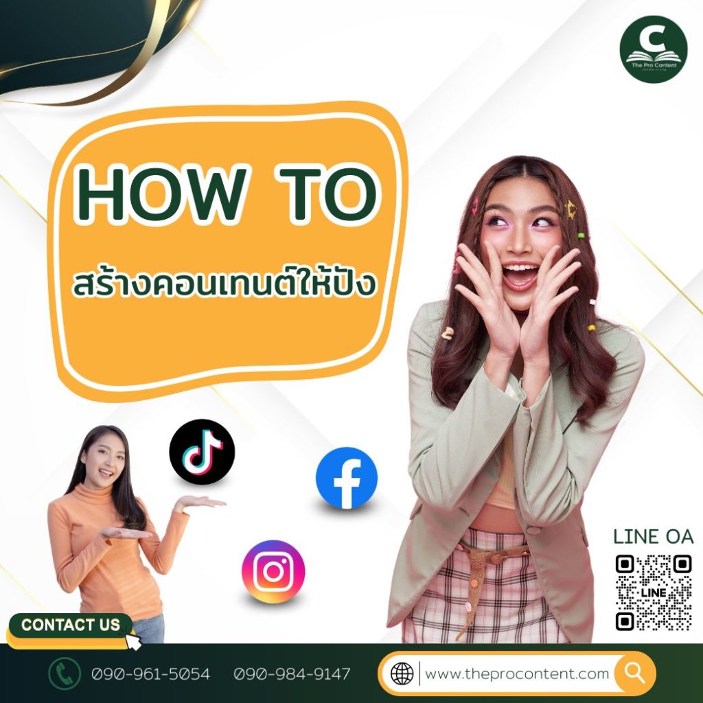 How to สร้างคอนเทนต์ให้ปัง