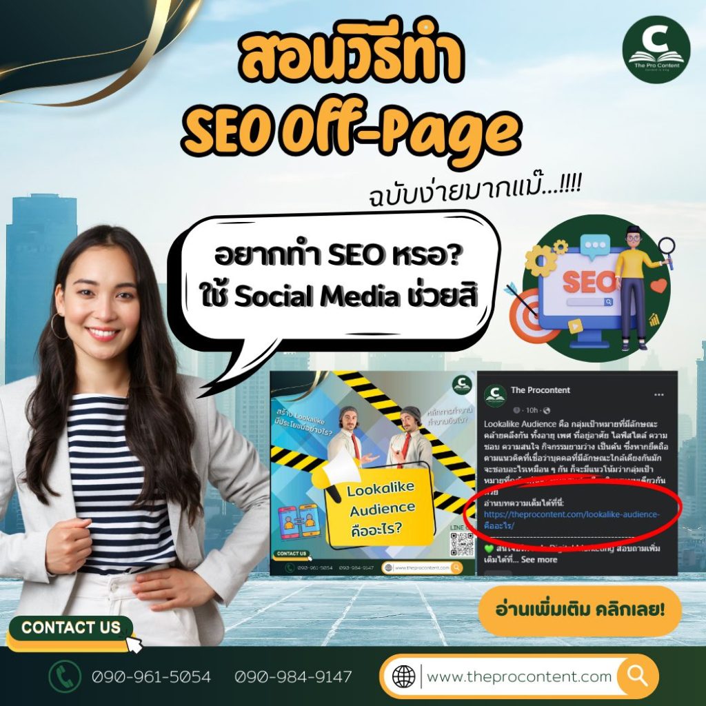 สอนวิธีทำ Off-Page SEO ฉบับง่ายมากแม๊!!