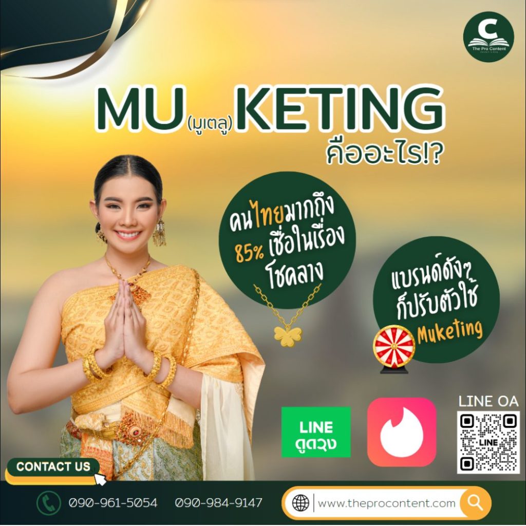 Muketing คืออะไร?