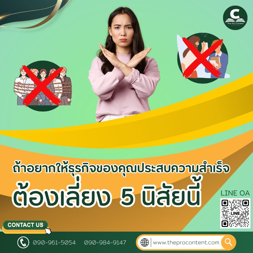 ถ้าอยากให้ธุรกิจของคุณประสบความสำเร็จ ต้องเลี่ยง 5 นิสัยนี้