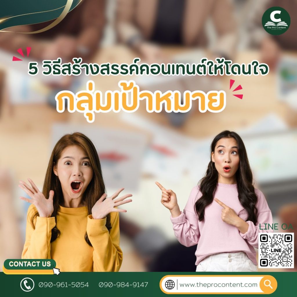 5 วิธีสร้างสรรค์คอนเทนต์ให้โดนใจ กลุ่มเป้าหมาย