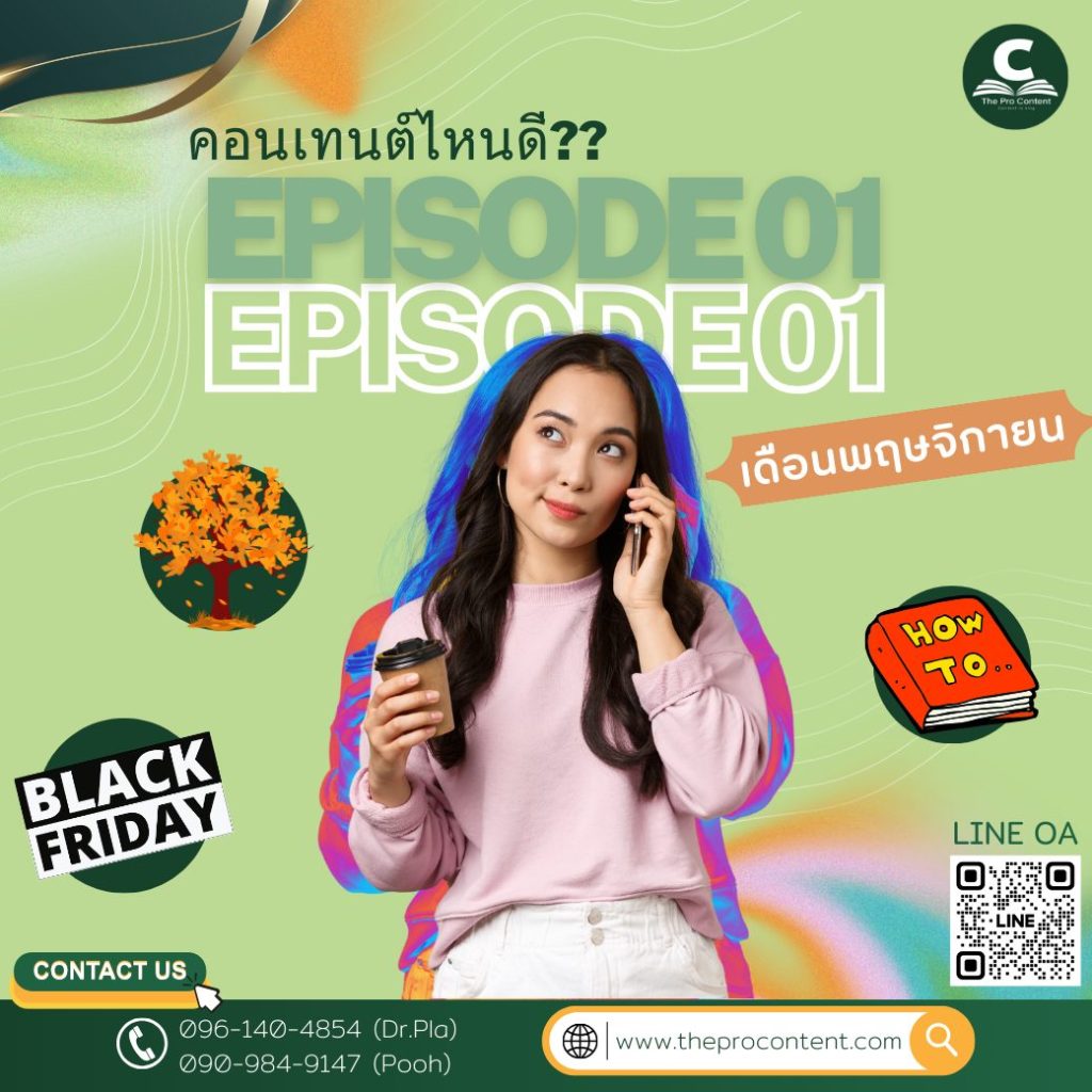 คอนเทนต์ไหนดี? Ep.1 เดือนพฤษจิกายน