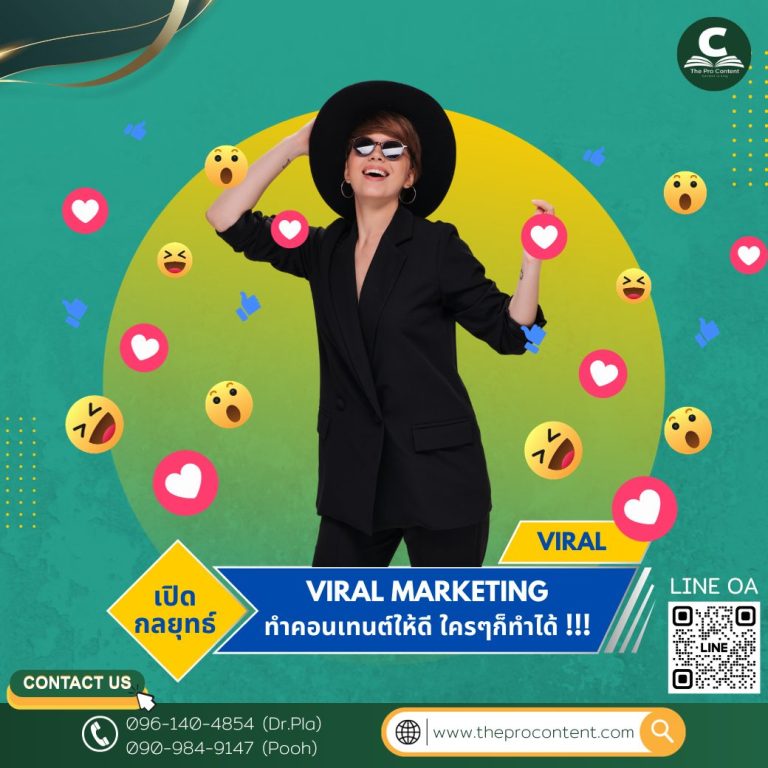 เปิดกลยุทธ์ Viral Marketing ทำคอนเทนต์ให้ดีใครๆ ก็ทำได้!