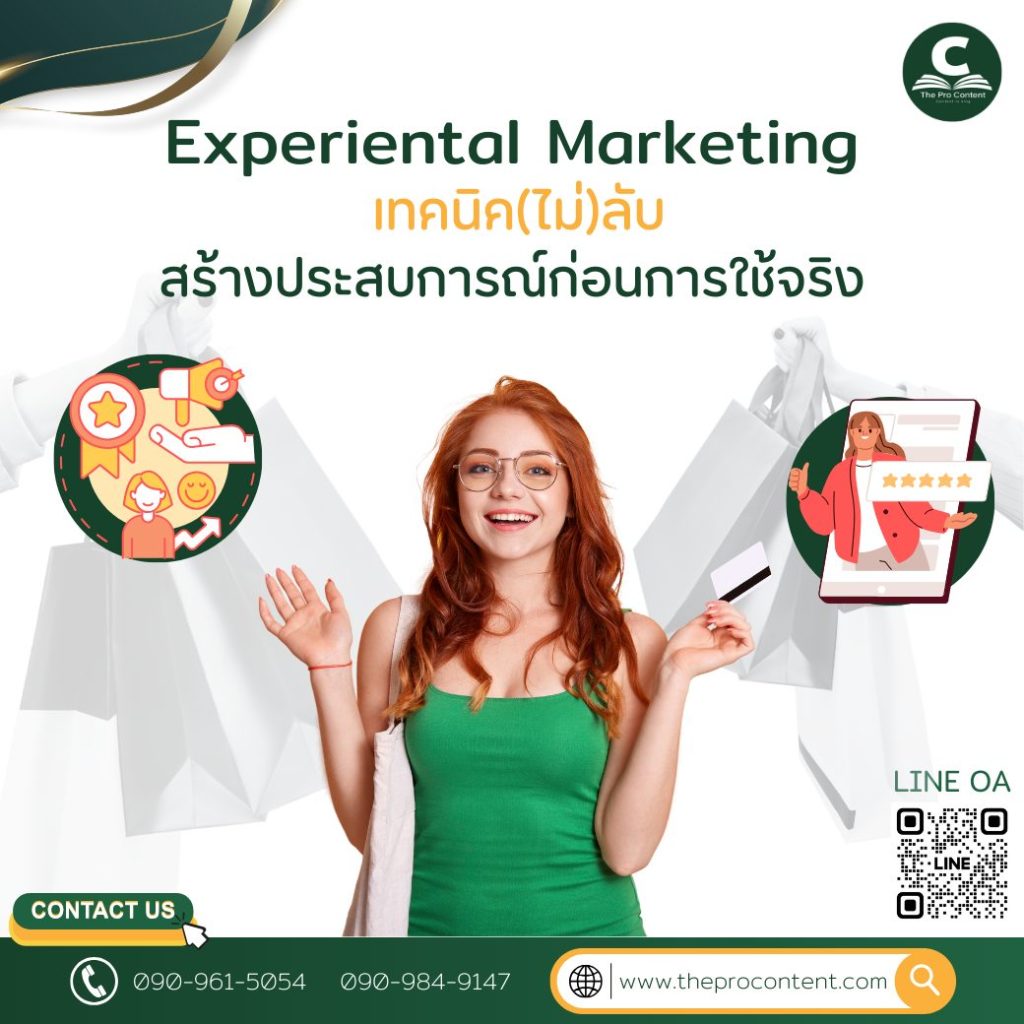 EXPERIENTIAL MARKETING เทคนิค(ไม่)ลับ สร้างประสบการณ์ก่อนการใช้จริง