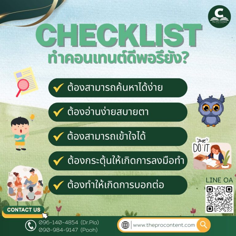 5 Checklist ทำคอนเทนต์ดีพอรึยัง?