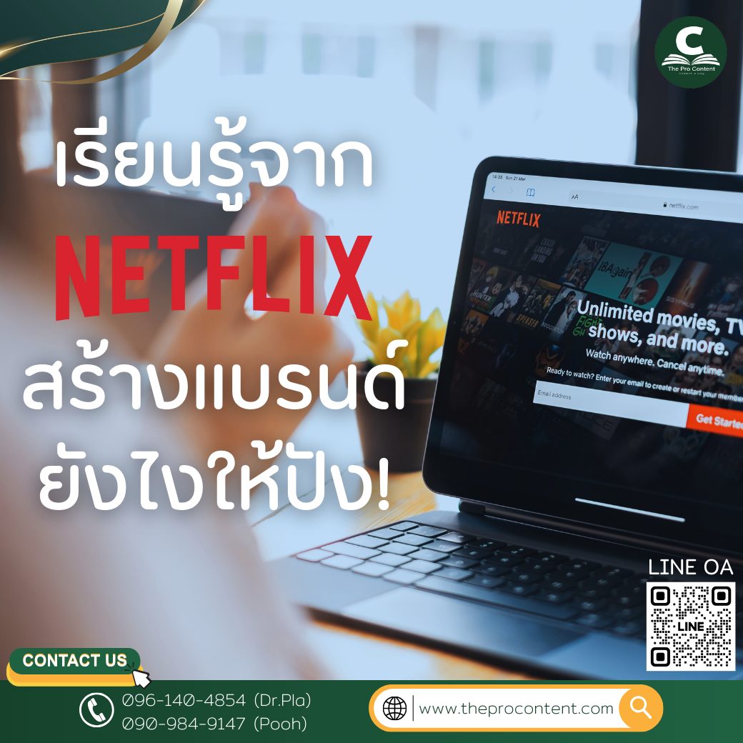 เรียนรู้จาก Netflix สร้างแบรนด์ยังไงให้ปัง!